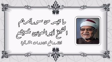 سورة مريم (1-36) - الشيخ أبوالعينين شعيشع رحمه الله