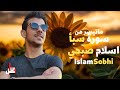 ماتيسر من سورة سبأ القارئ اسلام صبحي Islam Sobhi 