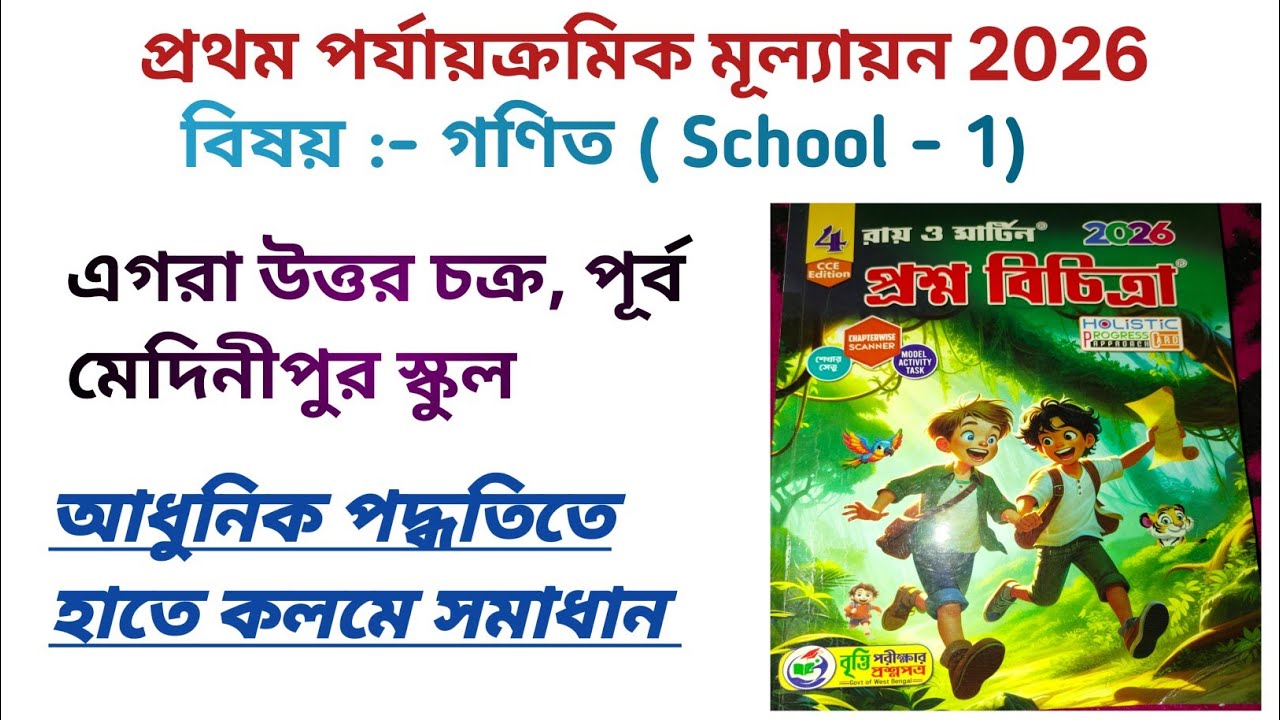 Class 4 || Ray and Martin Question bank solution || 1st summative evaluation || Math || School 1
