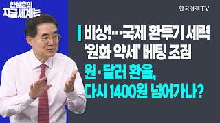 비상!…국제 환투기 세력 ‘원화 약세’ 베팅 조짐ㅣ원·달러 환율, 다시 1400원 넘어가나?ㅣ한상춘의 지금세계는ㅣ한국경제TV