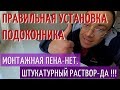 Все О Установке Пластикового Подоконника. Монтажная пена или штукатурка?? Правильный монтаж. Данке.