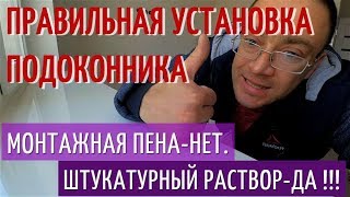 Все О Установке Пластикового Подоконника. Монтажная пена или штукатурка?? Правильный монтаж. Данке.