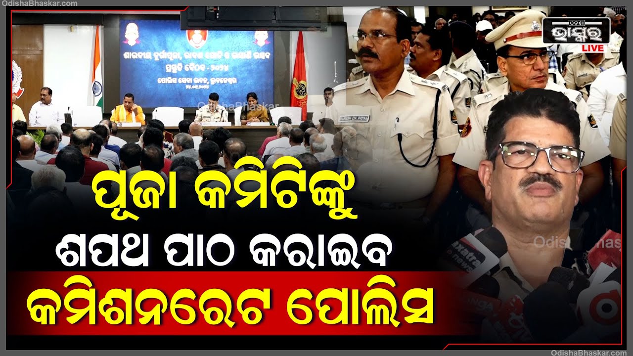 ଏଥର ପାର୍ବଣ ମଦ ମୁକ୍ତ ସହ ଶୃଙ୍ଖଳାରେ ପୂଜା ପାଇଁ ପୂଜା କମିଟିଙ୍କୁ ଶପଥ ପାଠ କରାଇବ କମିଶନରେଟ ପୋଲିସ