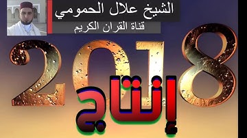 قراءة رائعة  للشيخ علال الحمومي سورة الانفال من الاية 23 الى الاية 30