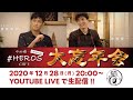 中村優一と賀集利樹の #HEROSCAFE 2020年末！大忘年会！