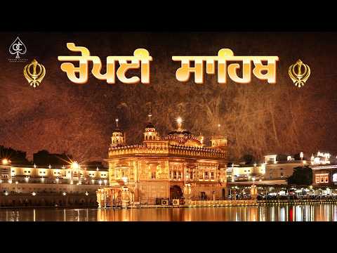 CHAUPAI SAHIB [ ਚੌਪਈ ਸਾਹਿਬ ਪਾਠ ] ਸੱਚੇ ਮਨ ਸੁਣਨ ਨਾਲ ਸਬ ਦੁੱਖਾਂ ਦਾ ਨਾਸ਼ ਹੋਏਗਾ ਹਰ ਮੈਦਾਨ ਵਿੱਚ ਫਤਿਹ ਹੋਵੇਗੀ |
