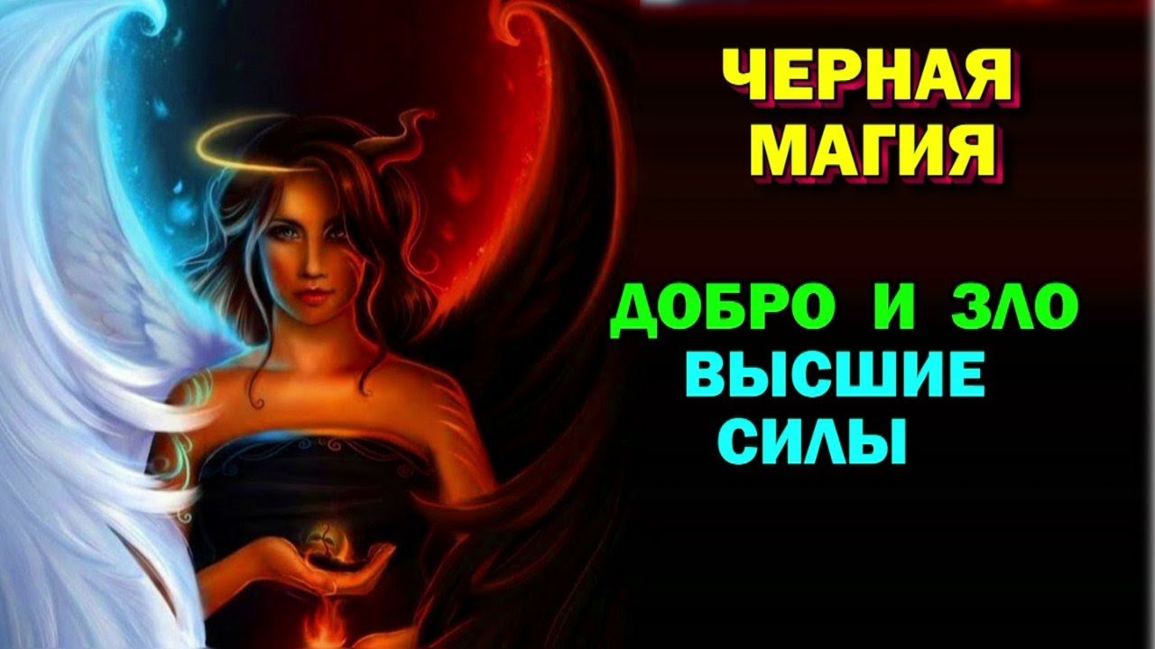 Черная магия зла. Магия доброты. Добро магия. Добро магия отзывы.