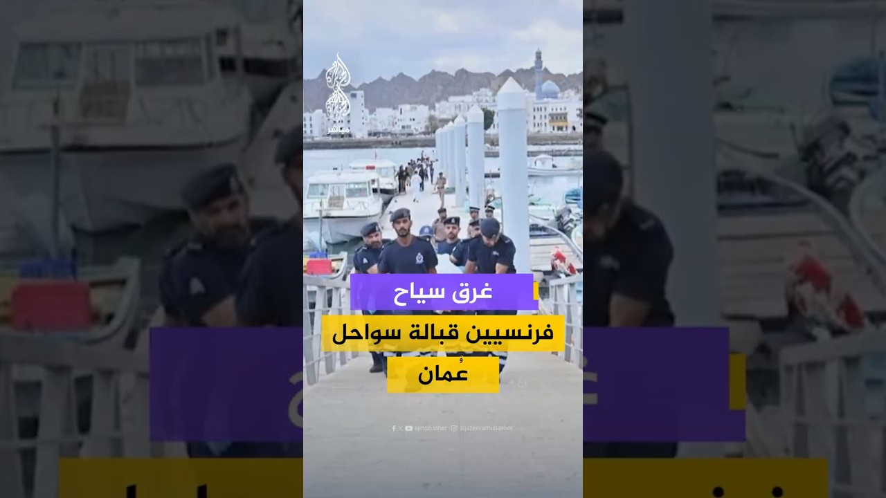 غرق سياح فرنسيين