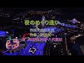 石原裕次郎&amp;八代亜紀 - 夜のめぐり逢い 中譯