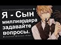 Я - СЫН МИЛЛИАРДЕРА. ОТВЕЧУ НА ВОПРОСЫ!