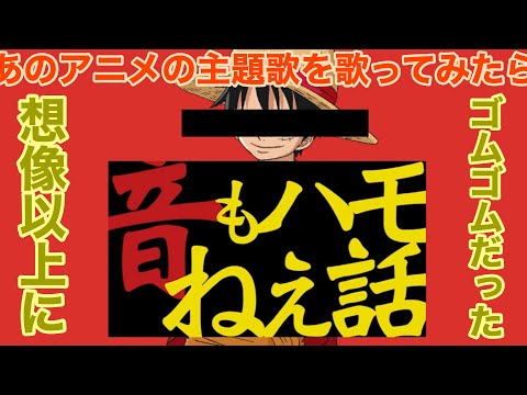 素人が歌うウィーアーが予想以上に”ゴムゴム”だった
