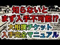 【完全版】高額転売撲滅！入手のコツを具体的に伝える大相撲チケット入手完全マニュアル【国技館版】