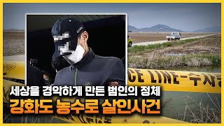【인천 강화도 농수로 살인사건 전말】ㅣ프로파일러와의 면담에서 한 말?ㅣ범인은 000이었다ㅣ 김원사건파일