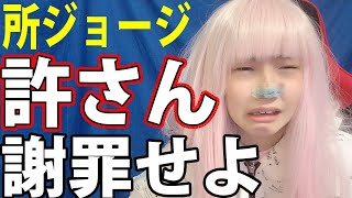 所ジョージ「広告が付くので」 YouTuber辞める　【SETAGAYA BASE 工作部】