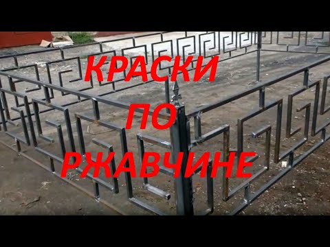 Чем покрасить оградку? Краска по ржавчине.