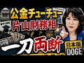 【公金チューチュー終了】片山さつき財務相が外国人留学生補助と男女共同参画の闇にメス