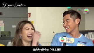 Shiga x Carlos EP11 | 連詩雅 陳家樂 | 浪漫前夕 #shilos