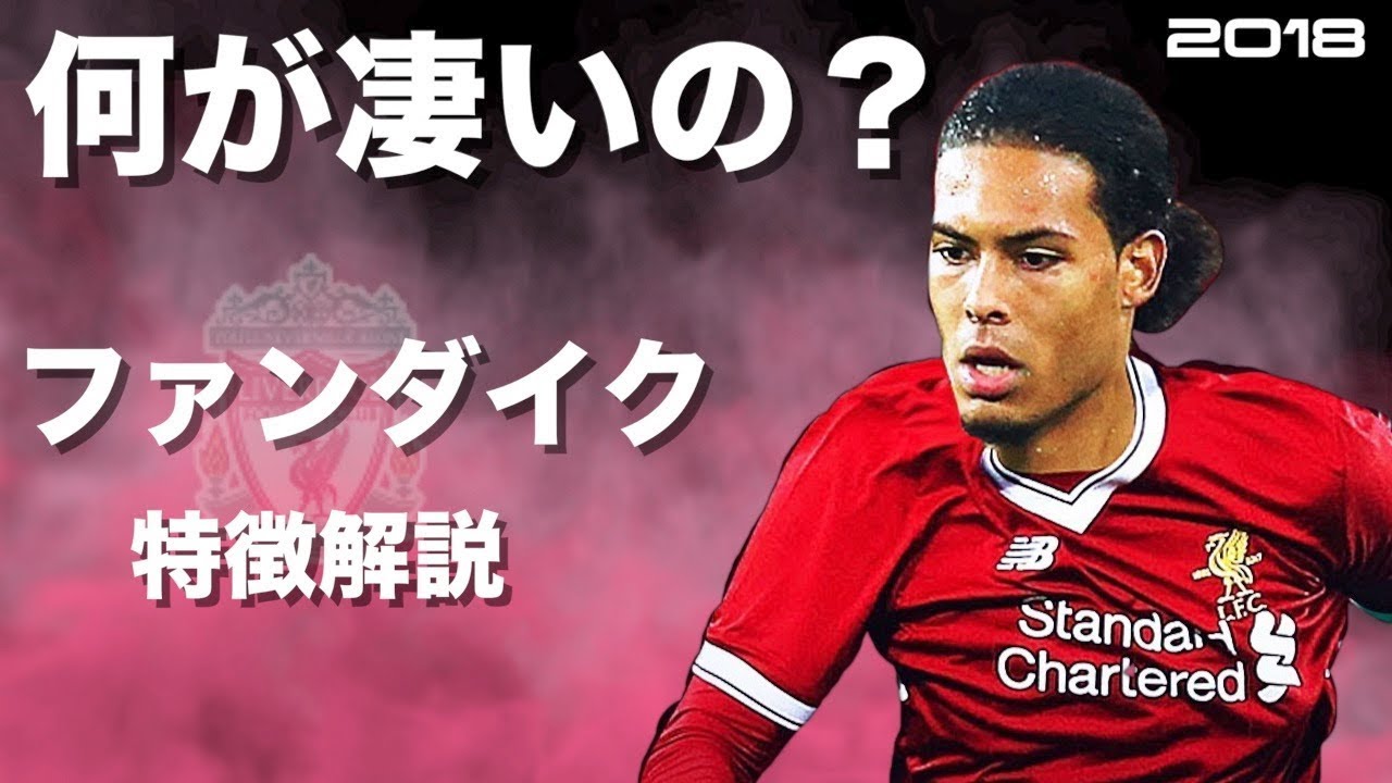 プレミア屈指のdf フィルジル ファン ダイク 特徴解説 Hd 1080p Virgil Van Dijk みにフト 海外サッカー Youtube