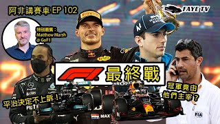 【爭議結局】2021 F1最終戰回顧！Max最後一圈奪冠！平治不 ... 