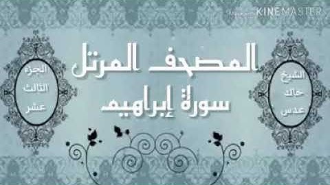 ترتيل من سورة إبراهيم / لفضيلة الشيخ خالد عدس