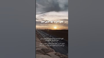 ﴿إن الله وملائكته يصلون على النبي .. ﴾ [الأحزاب: ٥٦] القارئ محمد ايوب
