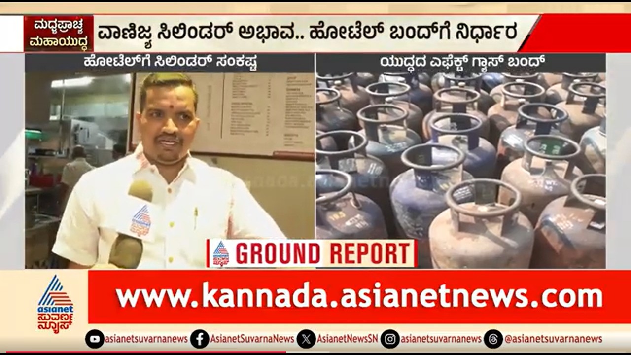 ಬಸವನಗುಡಿಯ ಸೌತ್ ಕಿಚನ್ ಗೆ ಸಿಲಿಂಡರ್ ಕೊರತೆ; ತಿಂಡಿಗಳ ಮೆನು ಕಟ್ | Cylinder Crisis | Iran Israel War Effect