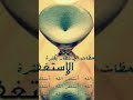 مفتاح الرزق الإستغفار