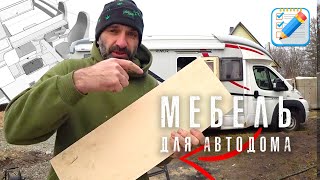 Изготовление мебели для автодома: Автодом своими руками.