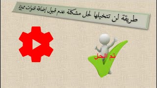 حل مشكلة عدم قبول إضافة قنوات مميزة ، Solve the problem of not accepting adding premium channels