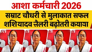 खुशखबरी शशि यादव नया संदेश जारी सभी आशा कर्मचारी जरूर देखें सैलरी बढ़ोतरी और बकाया भुगतान वार्तालाप 
