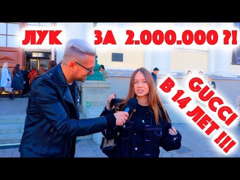 Смотреть фото Сколько стоит шмот? Gucci в 14 лет и лук за 2 000 000 рублей ! Неделя моды Москва MBFW ! Balenciaga новости россия москва Смотреть фото Сколько стоит шмот? Gucci в 14 лет и лук за 2 000 000 рублей ! Неделя моды Москва MBFW ! Balenciaga новости россия москва