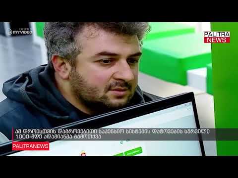 ამ დროისთვის დაგროვებითი საპენსიო სისტემის დატოვების სურვილი 1000-მდე ადამიანმა გამოთქვა