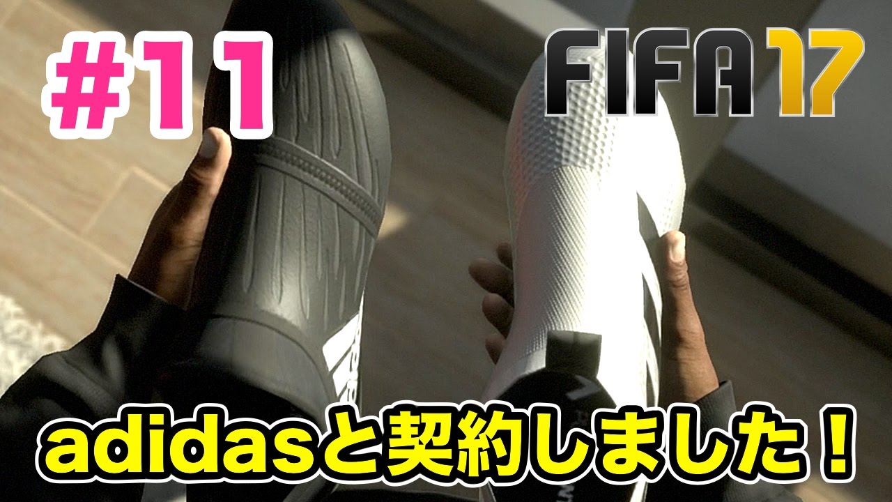 Fifa17 Adidasとスポンサー契約しました ストーリーモード The Journey Alex Hunter Part11 Ps4実況 Youtube