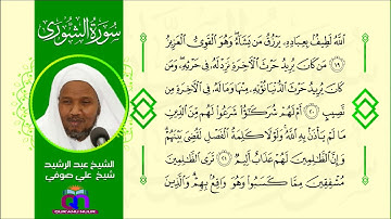 سورة الشورى || الشيخ عبد الرشيد شيخ علي صوفي || Surat Ash-Shura || Sheikh Abdulrashid Sh Ali Sufi
