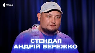 «Іноді дивлюсь на свій "гаманець" в додатку, і думаю: "Там що, дірка?"» | Андрій Бережко | СТЕНДАП