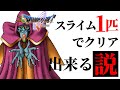 ドラクエ5 -スライム1匹でクリアできる説- #14【ドラゴンクエスト5】