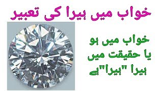 Diamond (HEERA) ko Hawab men Dekhna• حواب میں ہیرا  دیکھنا پیسا ملنے کی نشانی؟.By   #GemStoneDeal