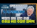 [시선집중] 이재명 &quot;토지거래허가제 가급적 빨리 판단하려..위헌? 정략적 주장&quot; - 이재명…