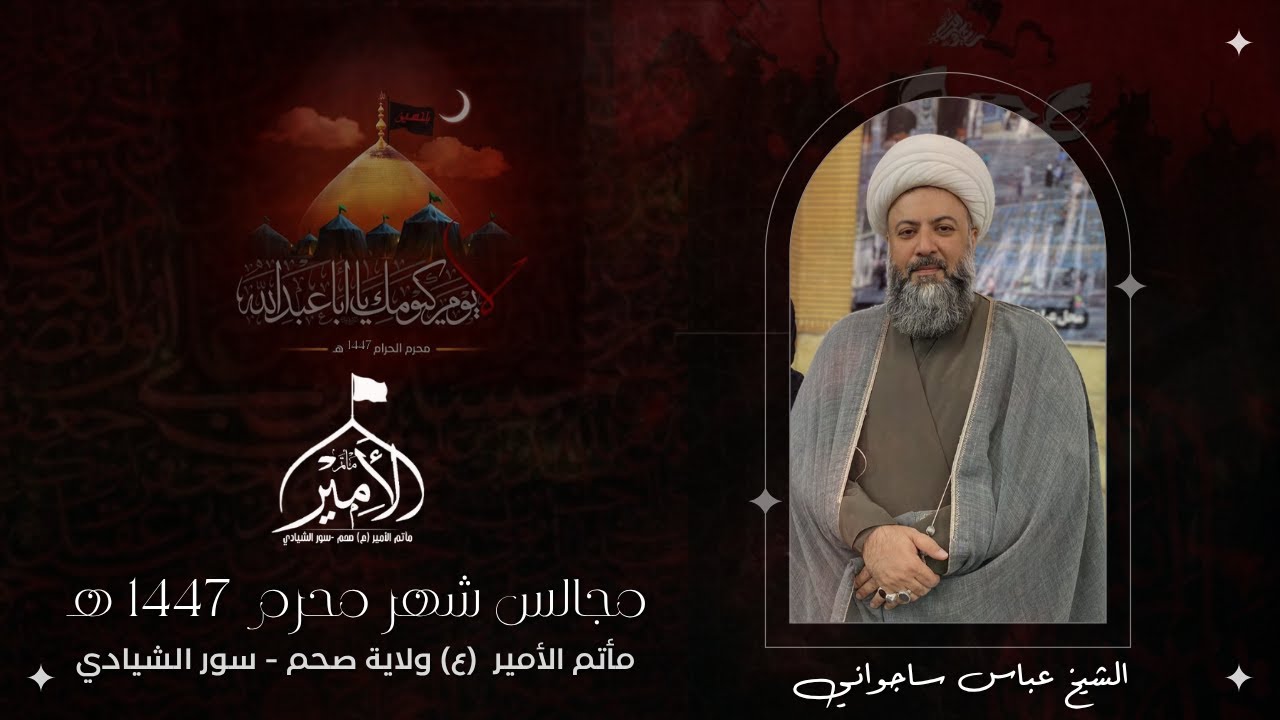 ليلة 12 محرم 1447 هـ مأتم الأمير (ع) صحم - سور الشيادي الشيخ عباس ساجواني