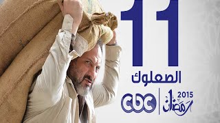 مسلسل الصعلوك | الحلقة 11