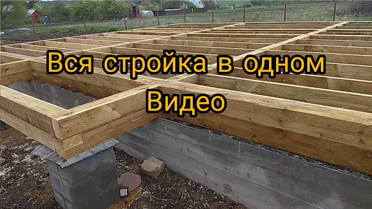 Строительство дома в одном видео