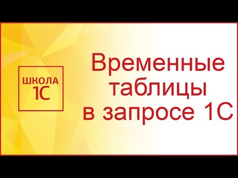 Временные таблицы в запросах 1С