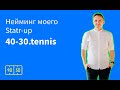 Нейминг моего start-up 40-30.tennis