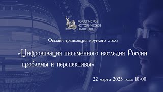 Трансляция круглого стол на тему  «Цифровизация письменного наследия России  проблемы и перспективы»