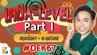 [ A-level เคมี ] - Part I สรุปสูตร + เฉลยข้อสอบเคมี Alevel 66 | เคมีพี่กัปตัน