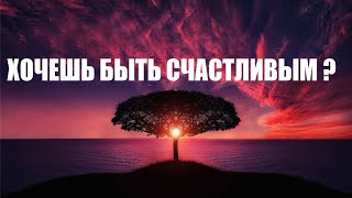 Я желаю всем счастья