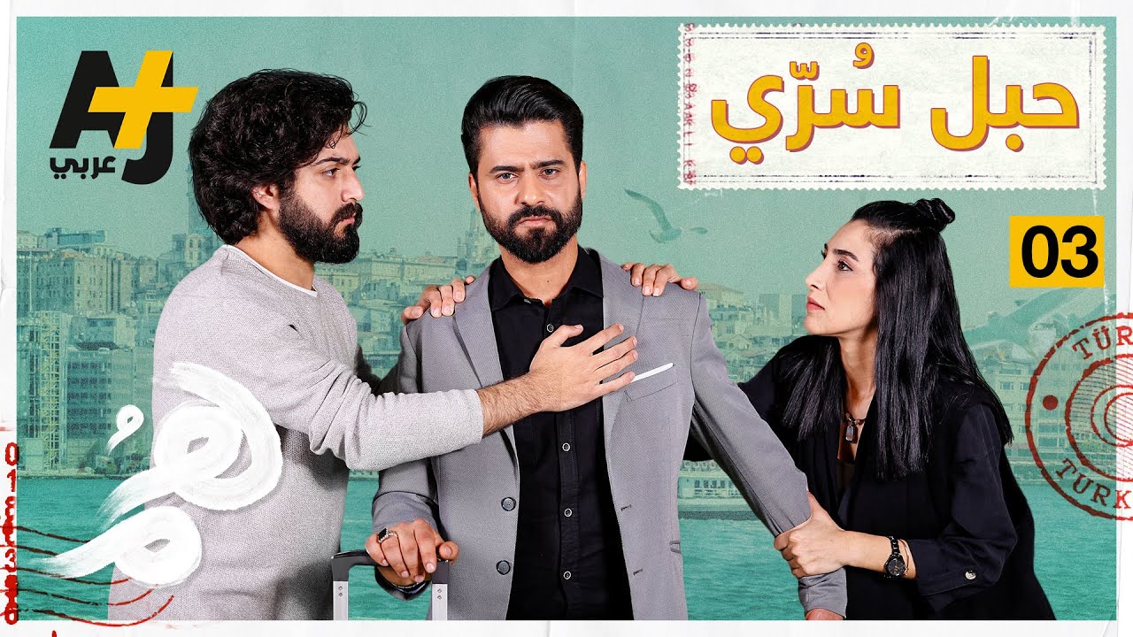 مسلسل هُم | الحلقة الثالثة - حبل سري