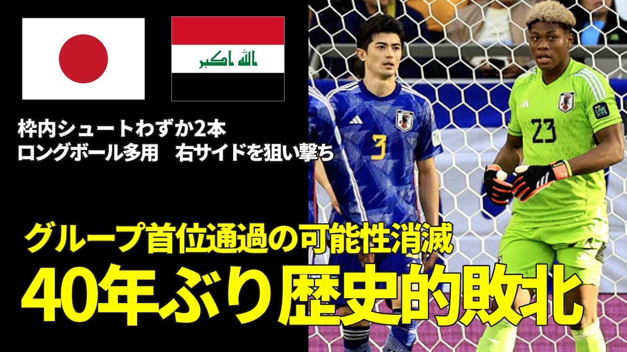 2024年 AFCアジアカップ 日本代表vsイラク代表 イラクに40年ぶり歴史的敗北 1992年大会以降初のGL敗戦 25戦無敗でストップ ...