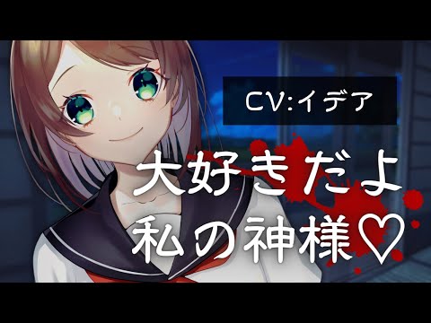 【男性向け/ヤンデレ】ヤンデレ女友達の帰省に付き合ったら、秘祭の生け贄に捧げられてしまう【イデア】