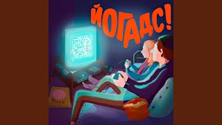 Video thumbnail of "йо гадс! - дорогие пассажиры"